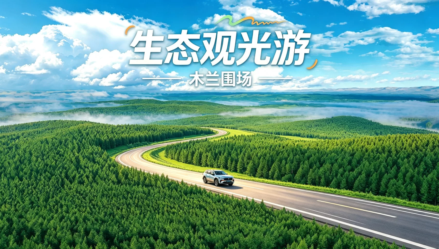 生态观光游