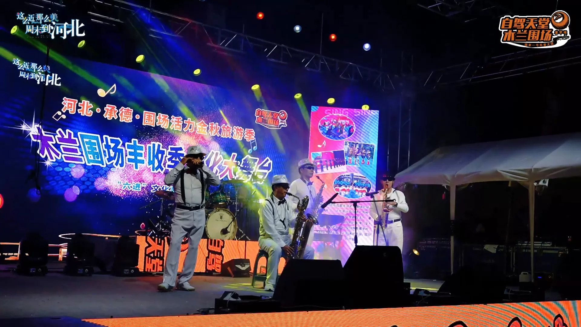 木兰围场丰收季文化大舞台活动