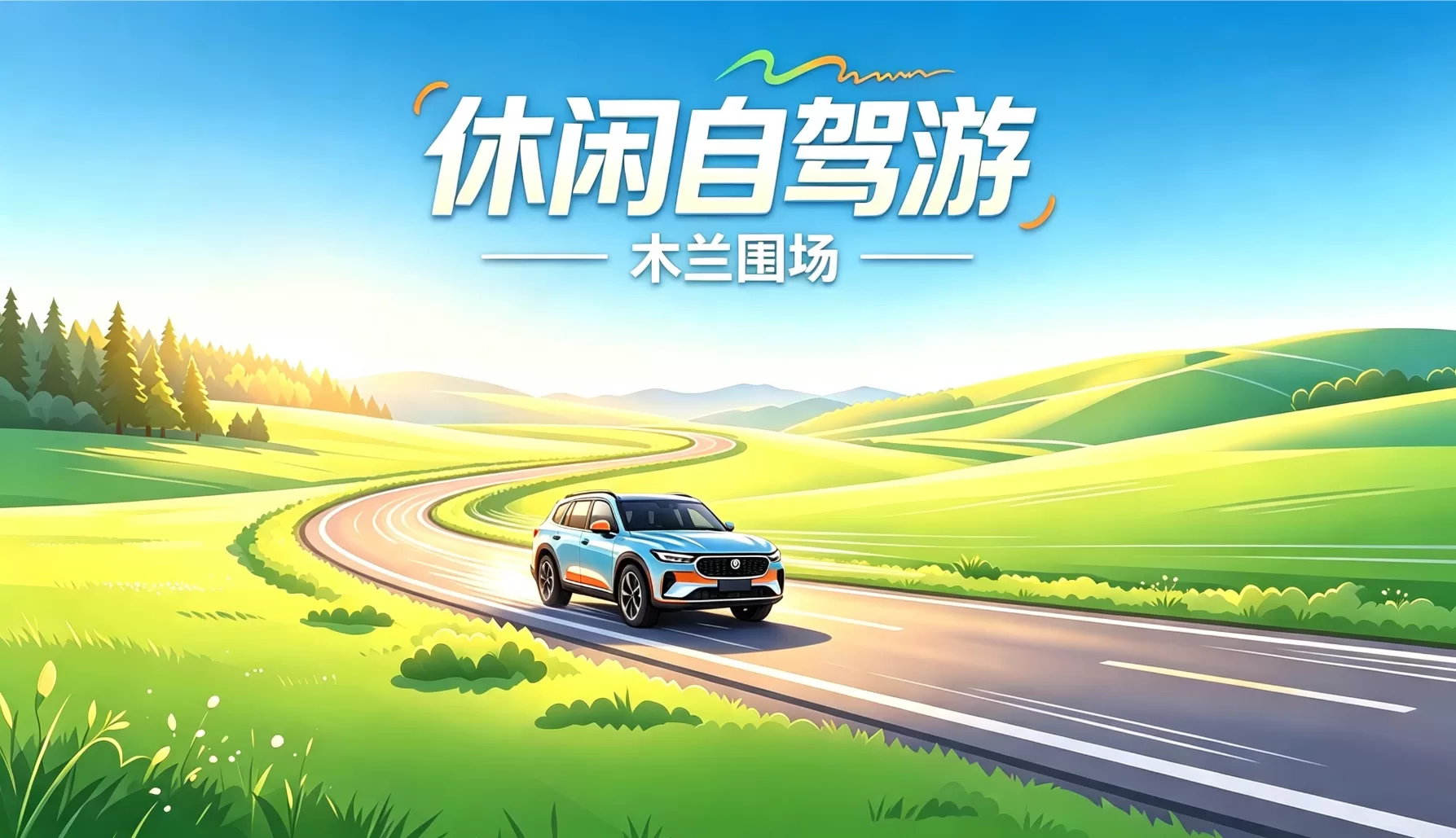 休闲自驾游