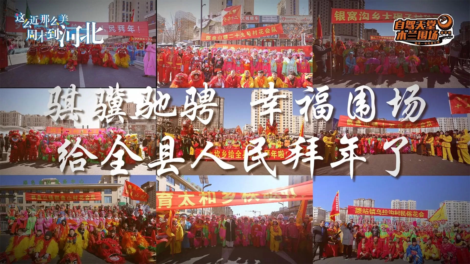 &ldquo;骐骥驰骋 幸福围场&rdquo;群众花会展演活动