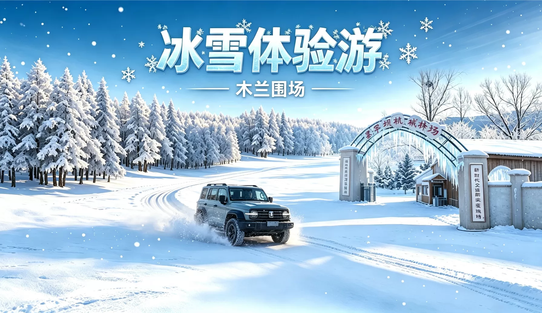 冰雪体验游