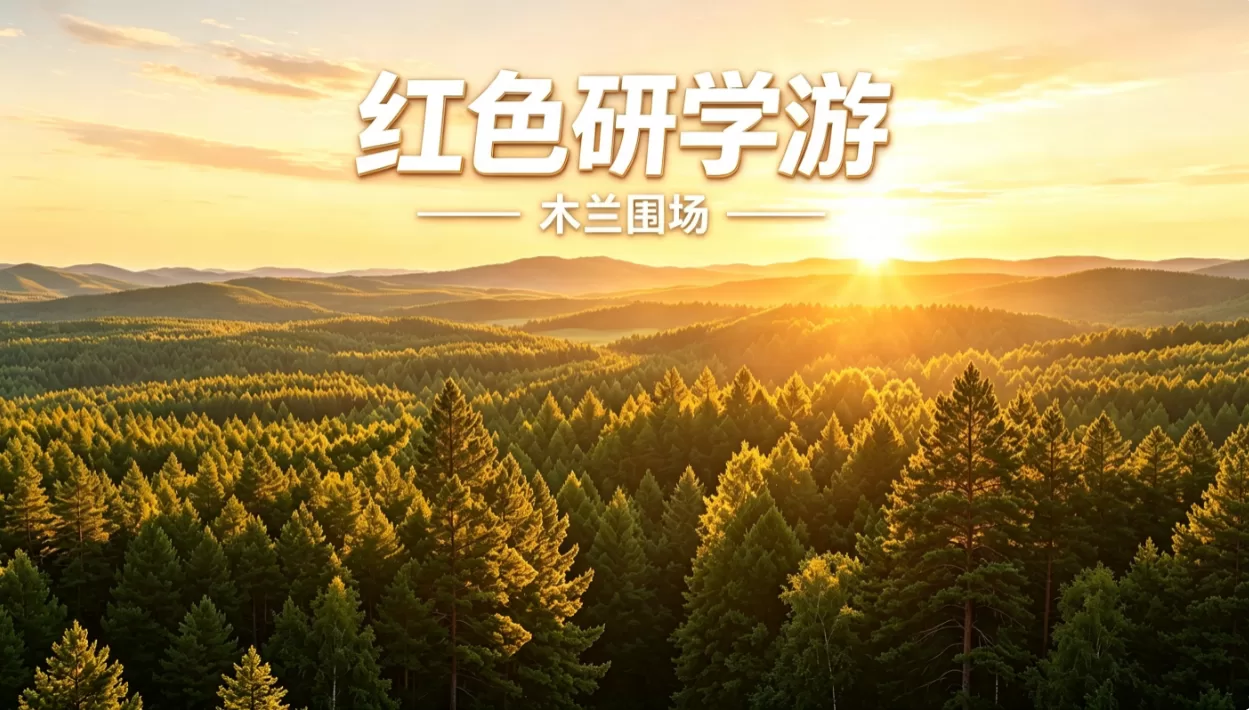 红色研学游